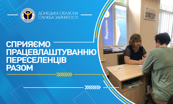 850 ВПО було працевлаштовано за сприяння служби зайнятості Донецької області з початку року, фото-1